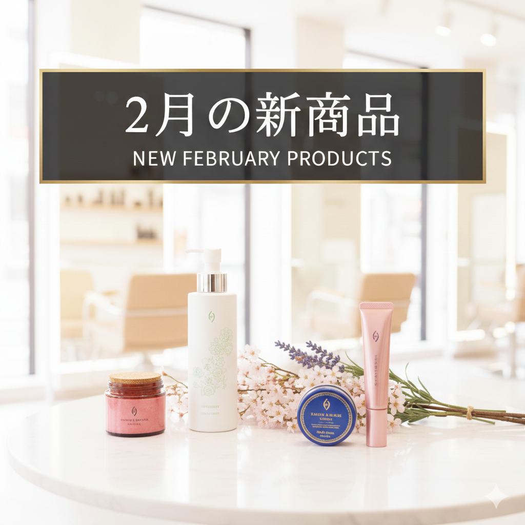 2月リリースの新商品