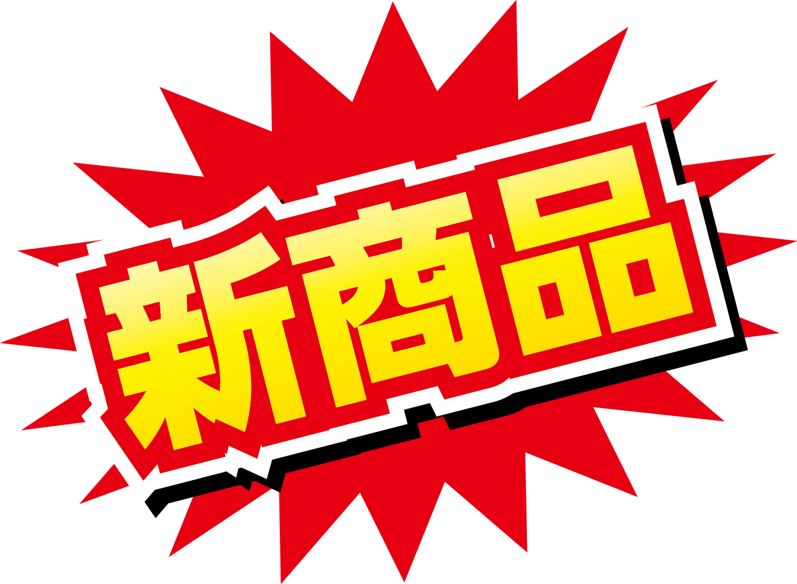 今月の新商品